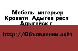 Мебель, интерьер Кровати. Адыгея респ.,Адыгейск г.